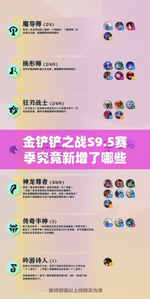 金铲铲之战&云顶之弈S9赛季，全新羁绊与竞技盛宴深度解析
