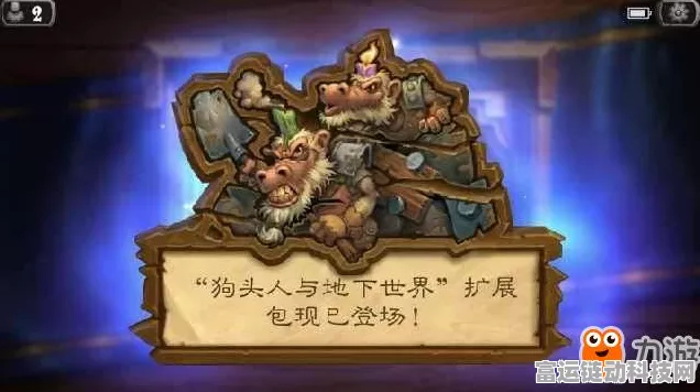 炉石传说，狗头人与地下世界冒险模式全攻略及丰厚奖励揭秘