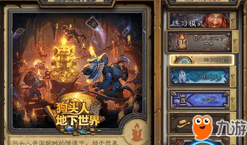 炉石传说，狗头人与地下世界冒险模式全攻略及丰厚奖励揭秘
