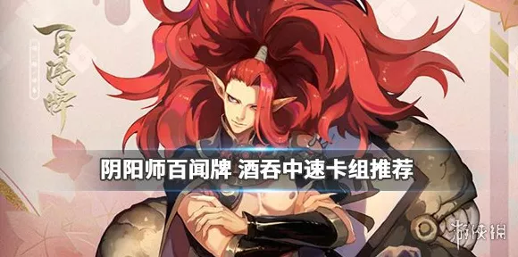 阴阳师百闻牌酒吞中速阵容搭配推荐 中速卡组代码攻略