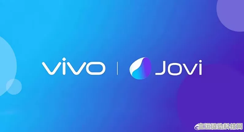 vivo全新子品牌Jovi即将面世，或将引领手游新潮流