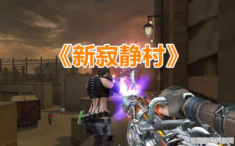终结者2，新寂静村新手攻略大揭秘，掌握制胜秘诀！