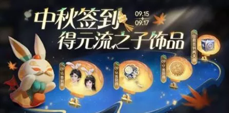 王者荣耀中秋庆典，限定皮肤限时免费，玩家狂欢盛宴全攻略
