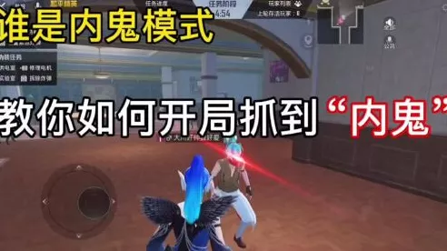 和平精英谁是内鬼模式全攻略，解锁隐藏玩法，智斗高手秘籍！