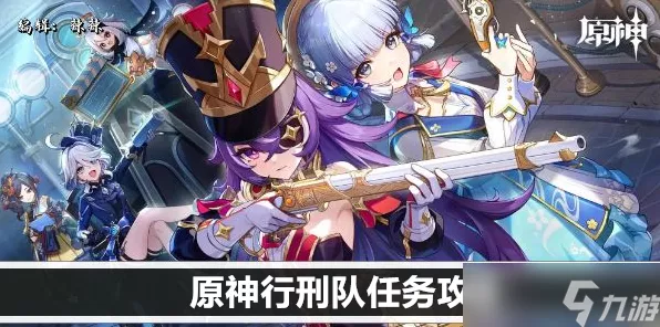 原神行刑队任务全解析，高效通关策略与技巧揭秘