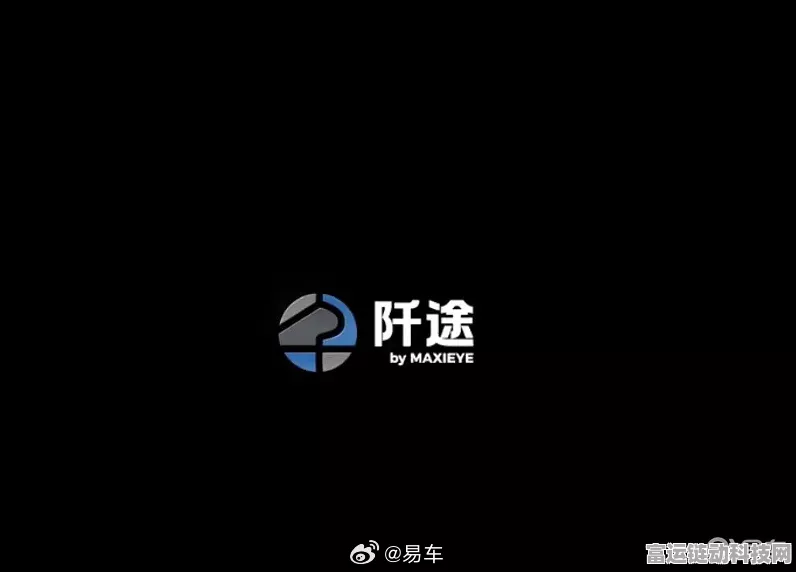 智驾科技MAXIEYE新动向，商用车智驾子品牌「阡途」震撼登场，引领智能驾驶新时代