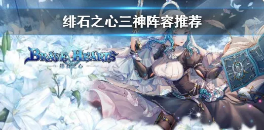 绯石之心顶尖策略，解锁三神阵容无敌搭配！