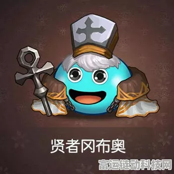 贤者冈布奥全揭秘，不思议迷宫中获取攻略与技能天赋深度解析