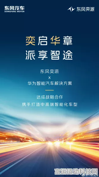 东风奕派联手华为，智能化汽车大赛能否上演逆袭好戏？