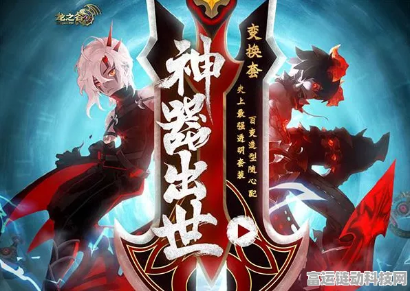 龙之谷绝美三件套搭配指南，解锁顶级外观与战力！