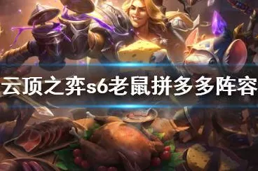 云顶之弈新版本攻略，拼多多老鼠阵容强势崛起，细节解析助你登顶！