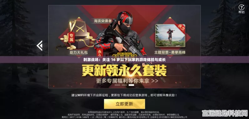 手游安全新篇章，刺激战场青少年玩家（16岁以下）成长守护指南