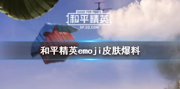 和平精英七夕特别企划，emoji联动头套及装备全揭秘
