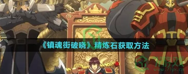 镇魂街破晓，精炼石速刷攻略，揭秘战力飞跃的终极技巧