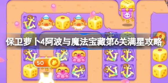 保卫萝卜4，揭秘阿波与魔法宝藏第五关终极攻略，钥匙解锁宝藏之谜