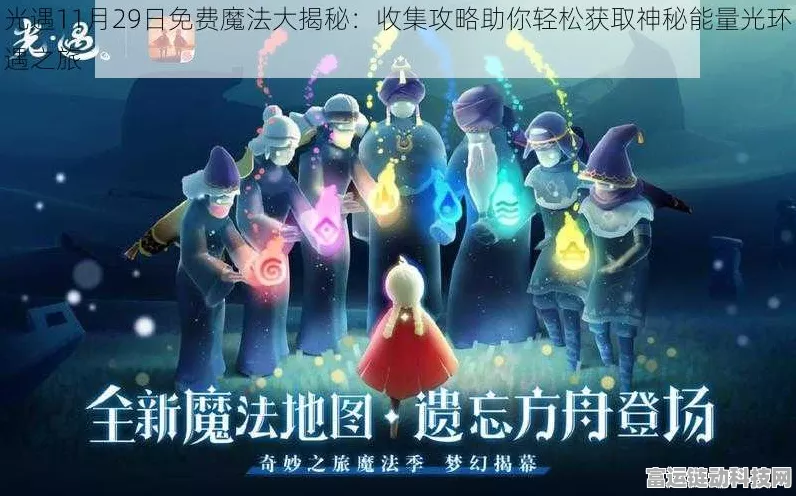 光遇魔法季盛大开启，具体时间、活动详情及精彩预告！