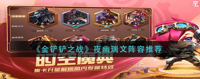 金铲铲之战福星版本大热！夜幽瑞文阵容搭配与玩法深度剖析