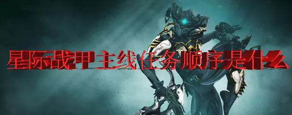 星际战甲深度攻略，揭秘主线任务，解锁宇宙奥秘的终极路径
