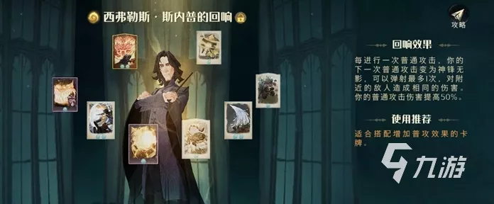哈利波特魔法觉醒，深度解析斯内普回响搭配策略，竞技场称霸秘籍