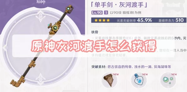 原神灰河渡手武器特效全解析，解锁战斗新境界