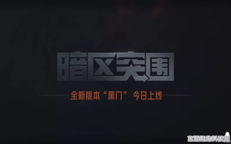 暗区突围黑门版本震撼来袭，上线日期与全新玩法大揭秘！