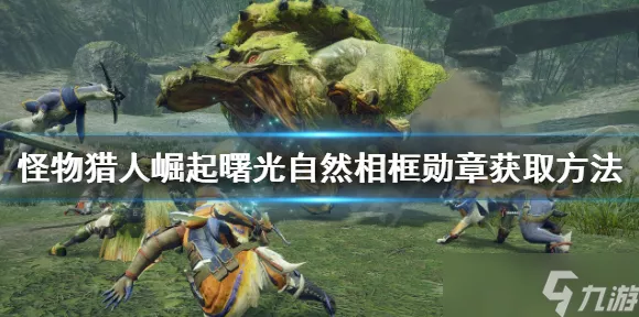 怪物猎人手游版重大更新，爆锤龙震撼归来，狩猎大赛即将开启！
