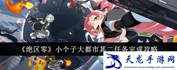 绝区零攻略揭秘，小个子大都市其二任务全解析与高效通关技巧