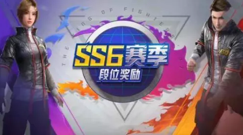 和平精英SS15赛季震撼来袭，具体时间、全新玩法及赛季奖励大揭秘！