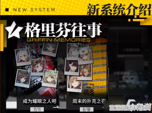 揭秘少女前线格里芬往事系统，重温经典战役，解锁专属剧情！