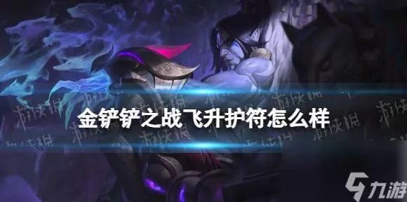 金铲铲之战S11赛季原力刀妹阵容强势登场