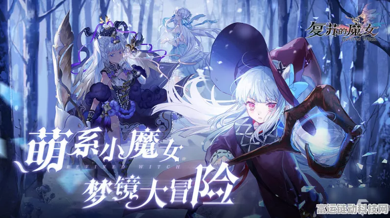 复苏的魔女深度攻略，打造无敌阵容，解锁制胜玩法