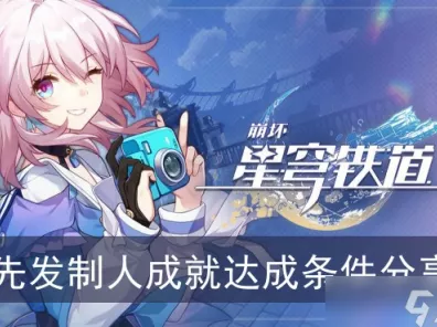 崩坏星穹铁道，解锁先发制人成就的全面攻略与细节揭秘