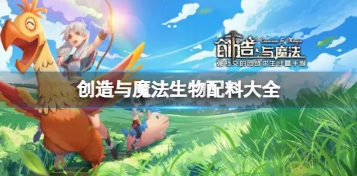 手游热点揭秘，创造与魔法愈海龙融合全攻略