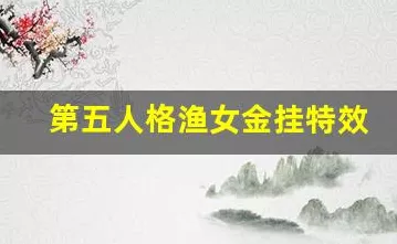 第五人格十七赛季震撼开启，渔女金皮惊艳亮相，全新技能与视觉盛宴等你来战！