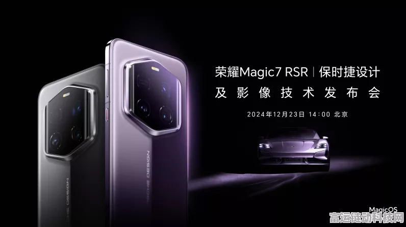 荣耀Magic7RSR发布,影像技术比拼谁将领先？