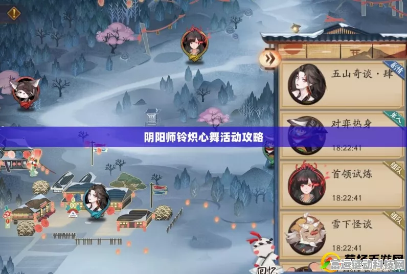 阴阳师热门活动深度解析，铃炽心舞全攻略与珍稀道具获取秘籍