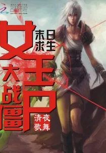 末世超市女王崛起，我在末世开超市主角风采与生存大赛揭秘