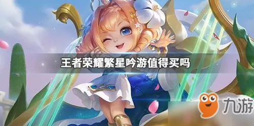 王者荣耀蔡文姬新皮肤繁星吟游售价揭晓，绝美设计引热议！