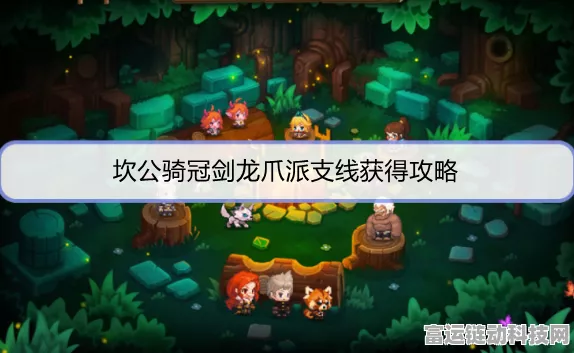坎公骑冠剑新挑战揭秘，龙爪派支线全攻略，技巧助你轻松通关