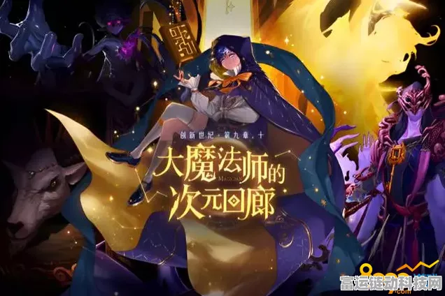 DNF大魔法师次元回廊挑战指南，名望门槛与通关策略全解析