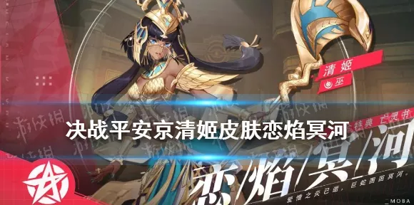 决战平安京，清姬恋焰冥河皮肤限定揭秘，赛事细节大放送！