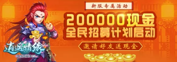 逍遥传奇，重塑经典，角色扮演手游大赛震撼开启！