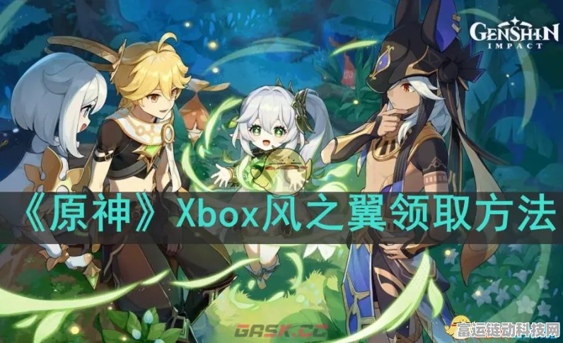原神Xbox版独家福利，风之翼装扮限时领取，探索提瓦特新风尚！