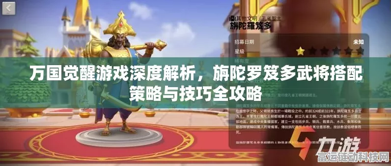 万国觉醒深度攻略，旃陀罗笈多将领最强搭配策略揭秘