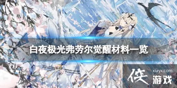白夜极光深度解析，弗劳尔觉醒全材料清单及获取攻略