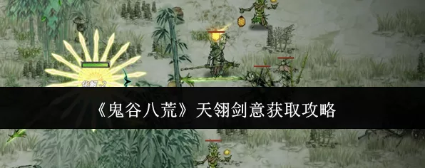 鬼谷八荒，揭秘天翎剑意的获取之道与实战应用
