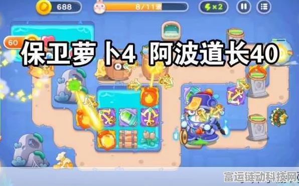 保卫萝卜4深度攻略，阿波道长55关极限通关秘籍