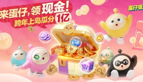 蛋仔派对国际服福利大放送，全面解锁免费蛋币获取秘籍