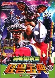 奥特曼列传全集大放送，重温经典，激战怪兽每一刻！