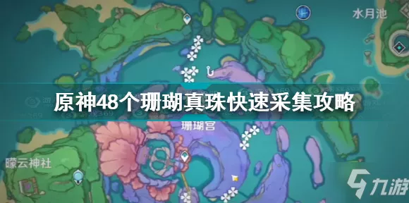 原神珊瑚珍珠采集攻略，珍稀材料位置大公开，助你快速升级！